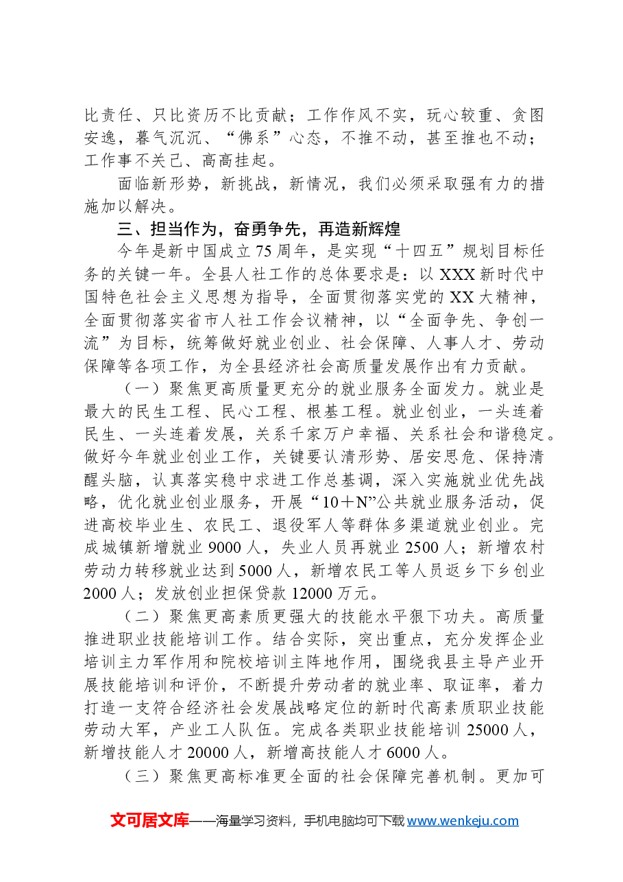 在2024年全县人力资源社会保障工作会议上的讲话.docx,第4页预览