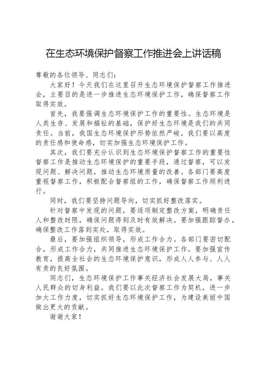 在生态环境保护督察工作推进会上讲话稿.docx,第1页预览