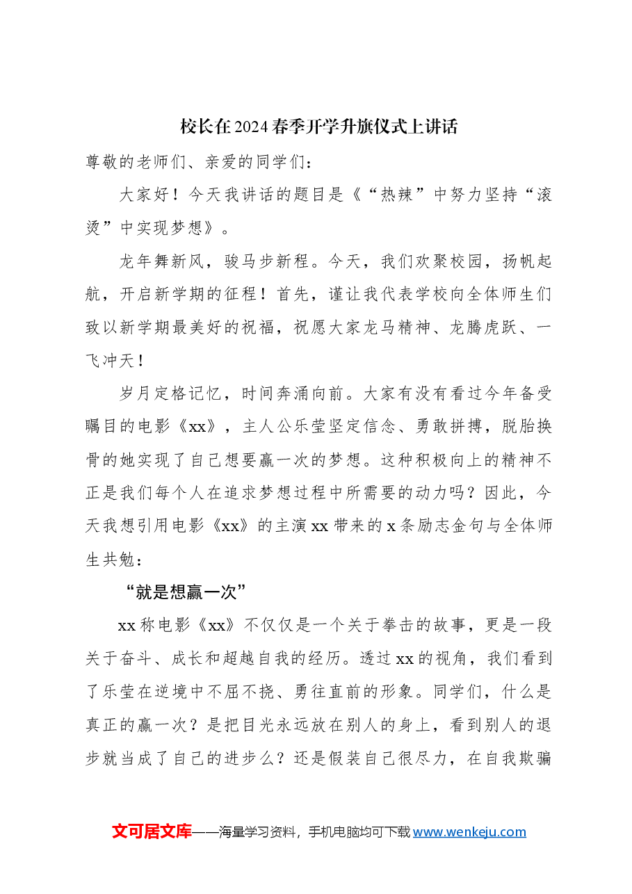 (4篇)校长在2024春季开学升旗仪式上讲话材料汇编.docx,第2页预览