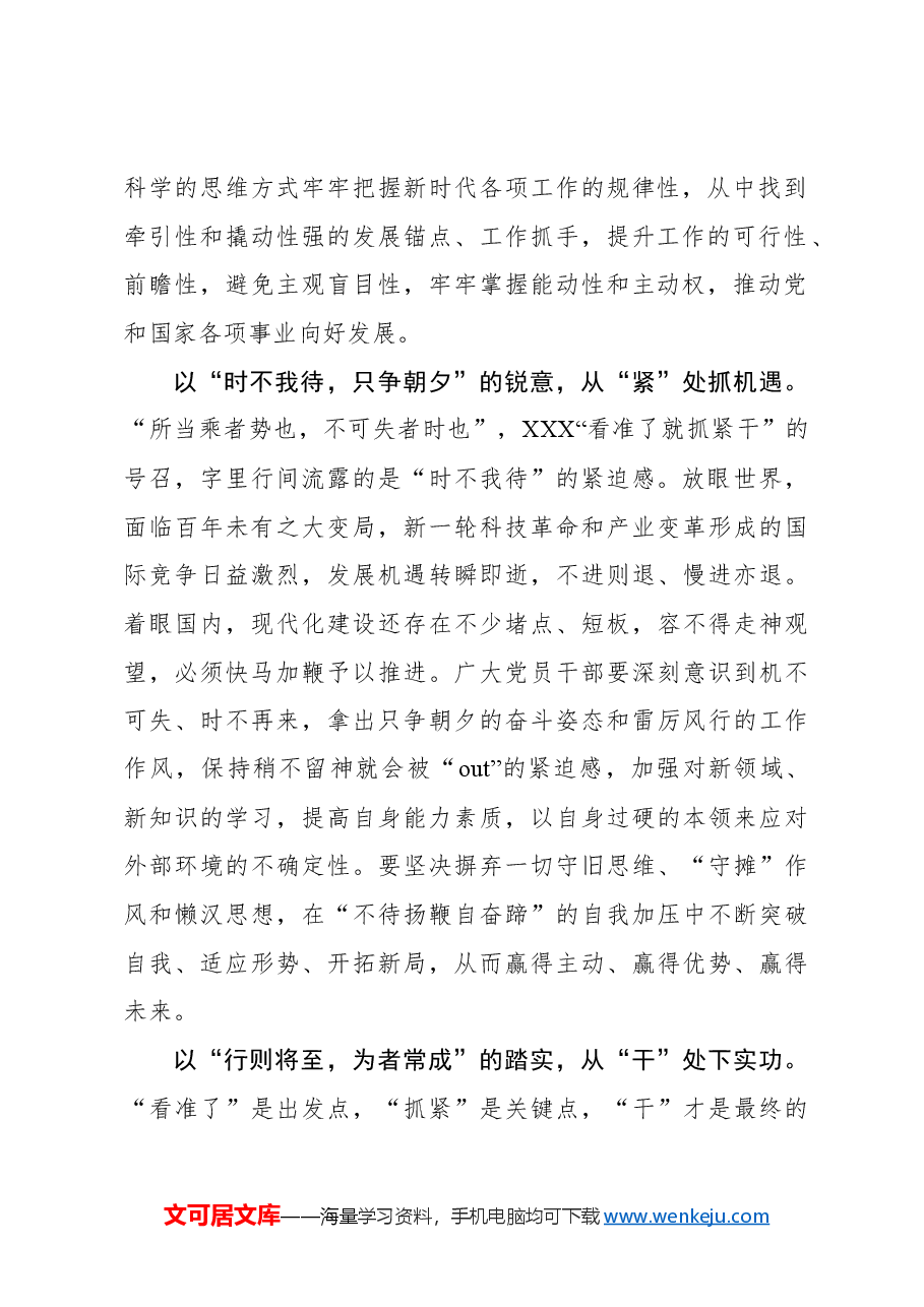 心得体会:细悟“看准了就抓紧干”的“三重要义”.docx,第2页预览
