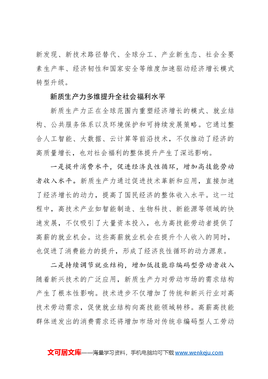 心得体会:新质生产力引领下的共同富裕之路.docx,第3页预览