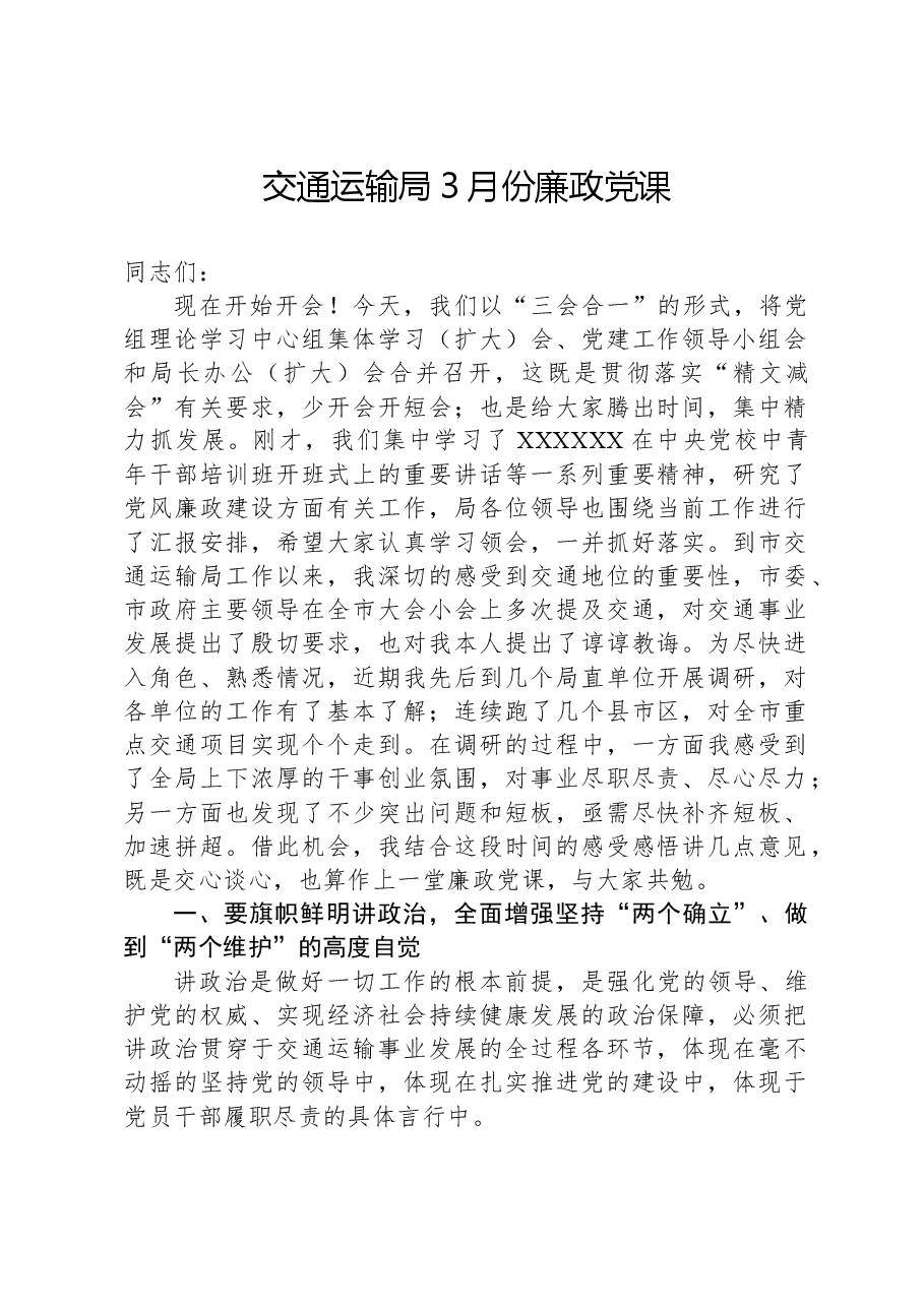 交通运输局3月份廉政党课.docx，第1页预览
