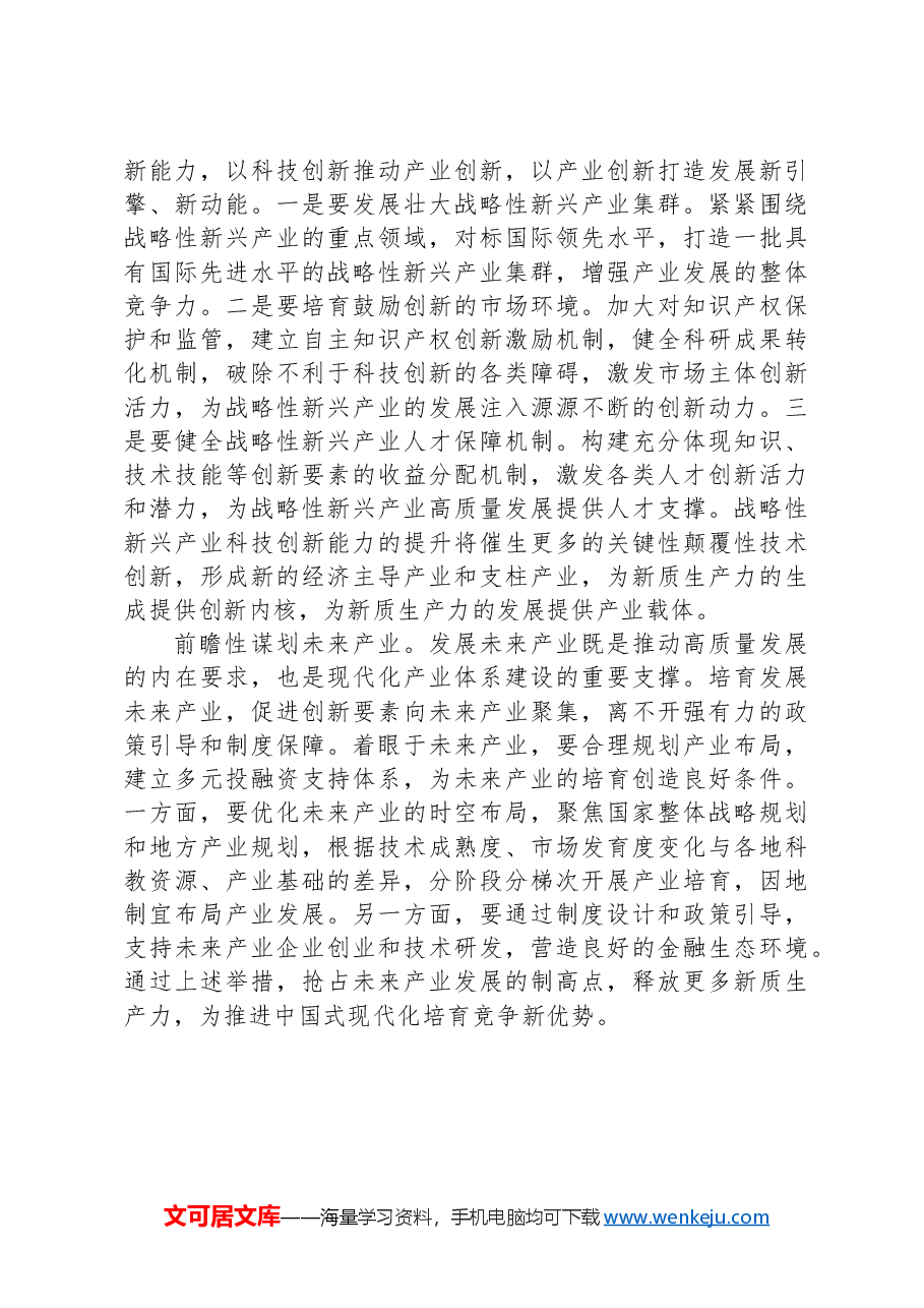心得体会:发展新质生产力是高质量发展的内在要求和重要着力点.docx,第4页预览