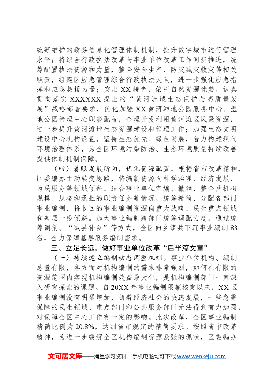 在2024年全市事业单位改革工作推进会上的汇报发言.docx,第4页预览