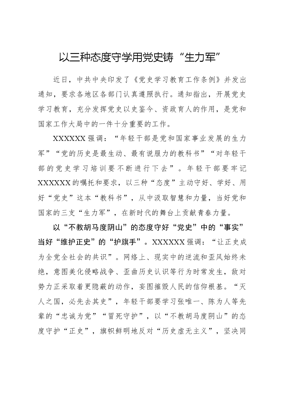 心得体会:以三种态度守学用党史铸“生力军”.docx,第1页预览