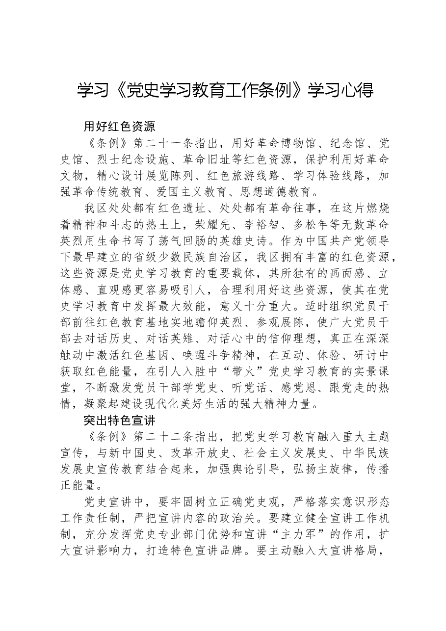 学习《党史学习教育工作条例》学习心得.docx,第1页预览