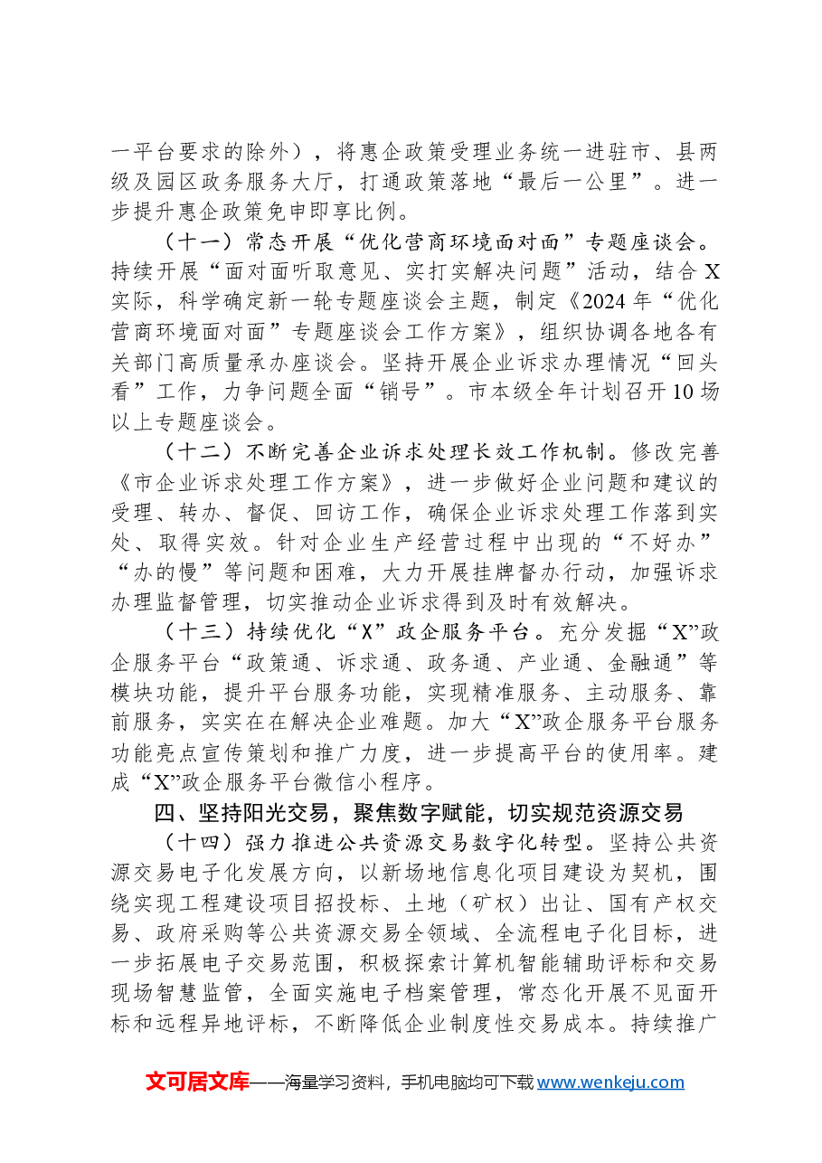 市政务服务系统2024年工作要点.docx,第4页预览