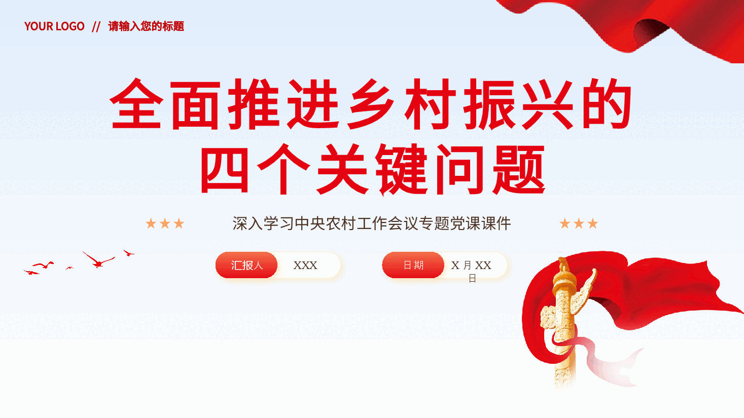 全面推进乡村振兴四个关键问题党课党建PPT.pptx,第1页预览