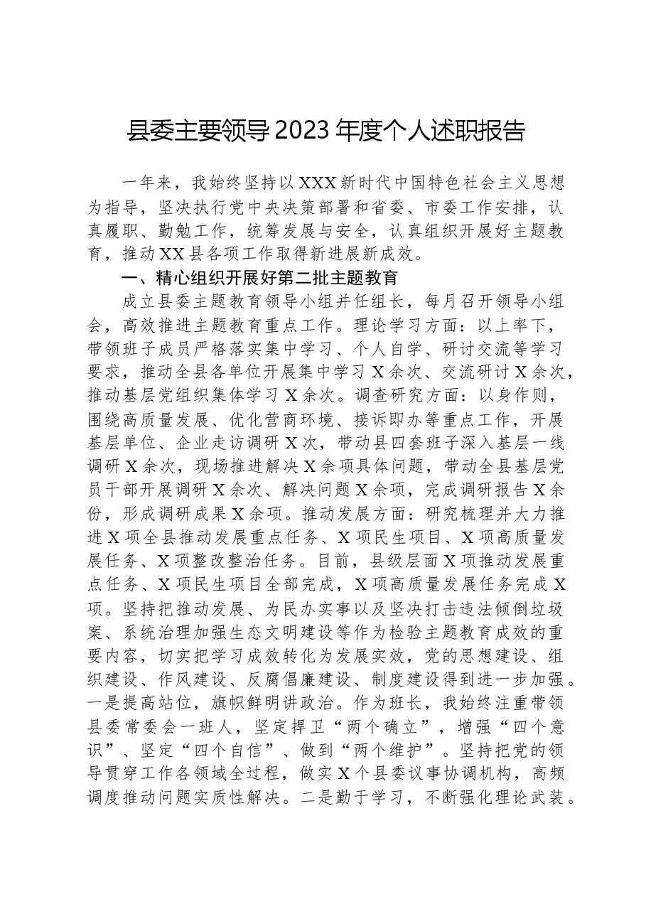县委主要领导2023年度个人述职报告.docx,第1页预览