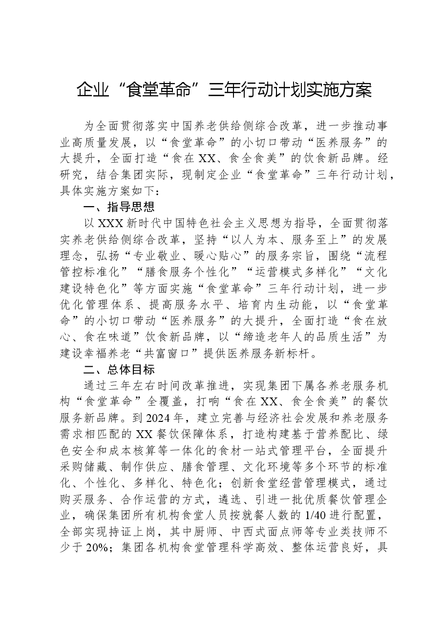 企业“食堂革命”三年行动计划实施方案.docx,第1页预览