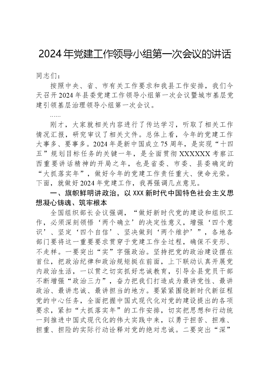 2024年党建工作领导小组第一次会议的讲话.docx,第1页预览