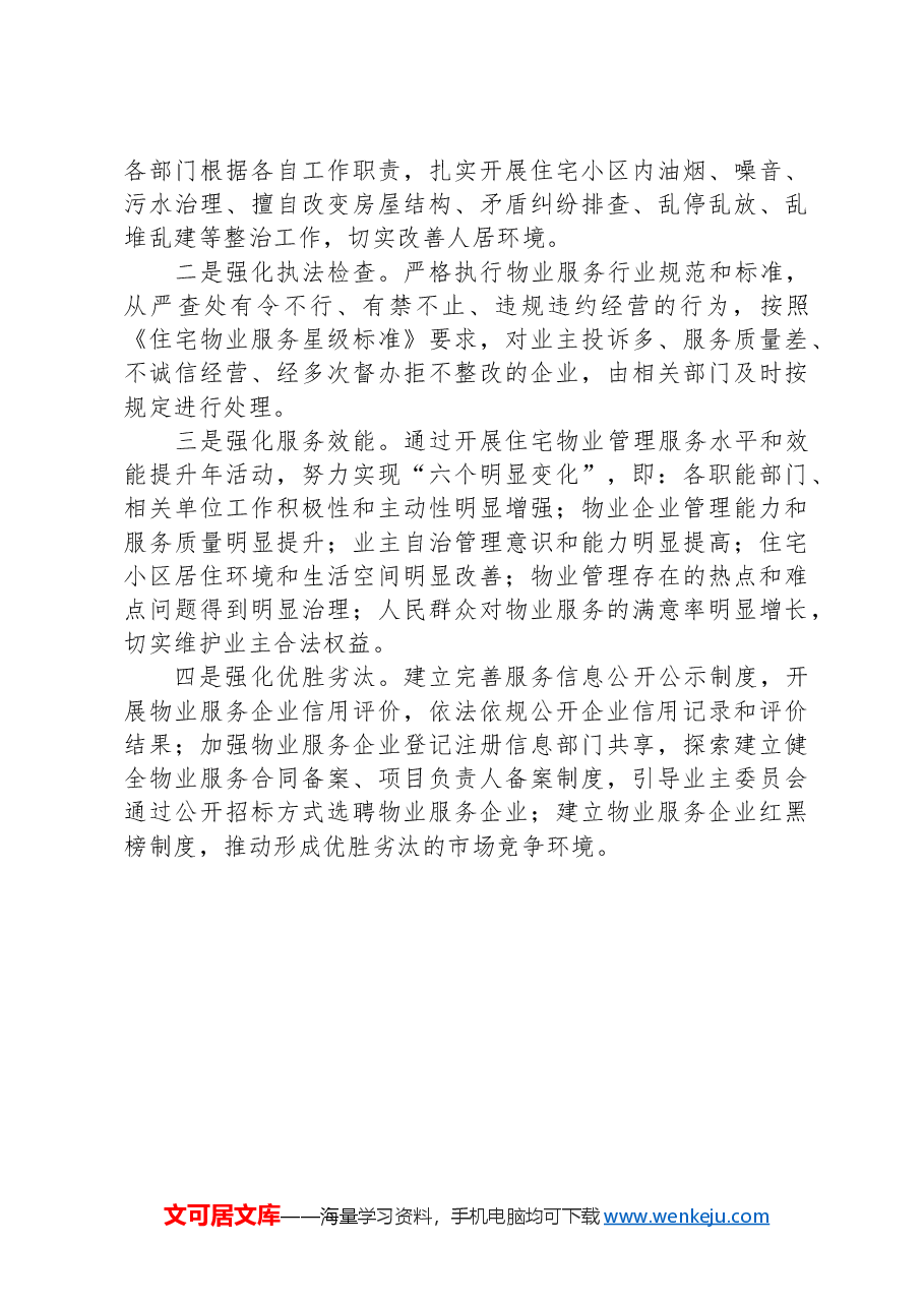 关于加大物业服务信息公开力度让群众明明白白消费工作总结的报告.docx,第4页预览