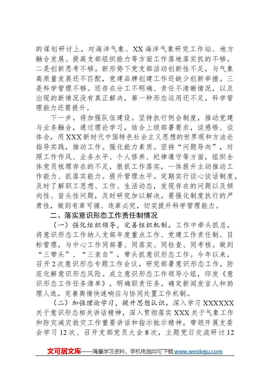 区气象局党支部书记抓基层党建述职报告.docx,第2页预览