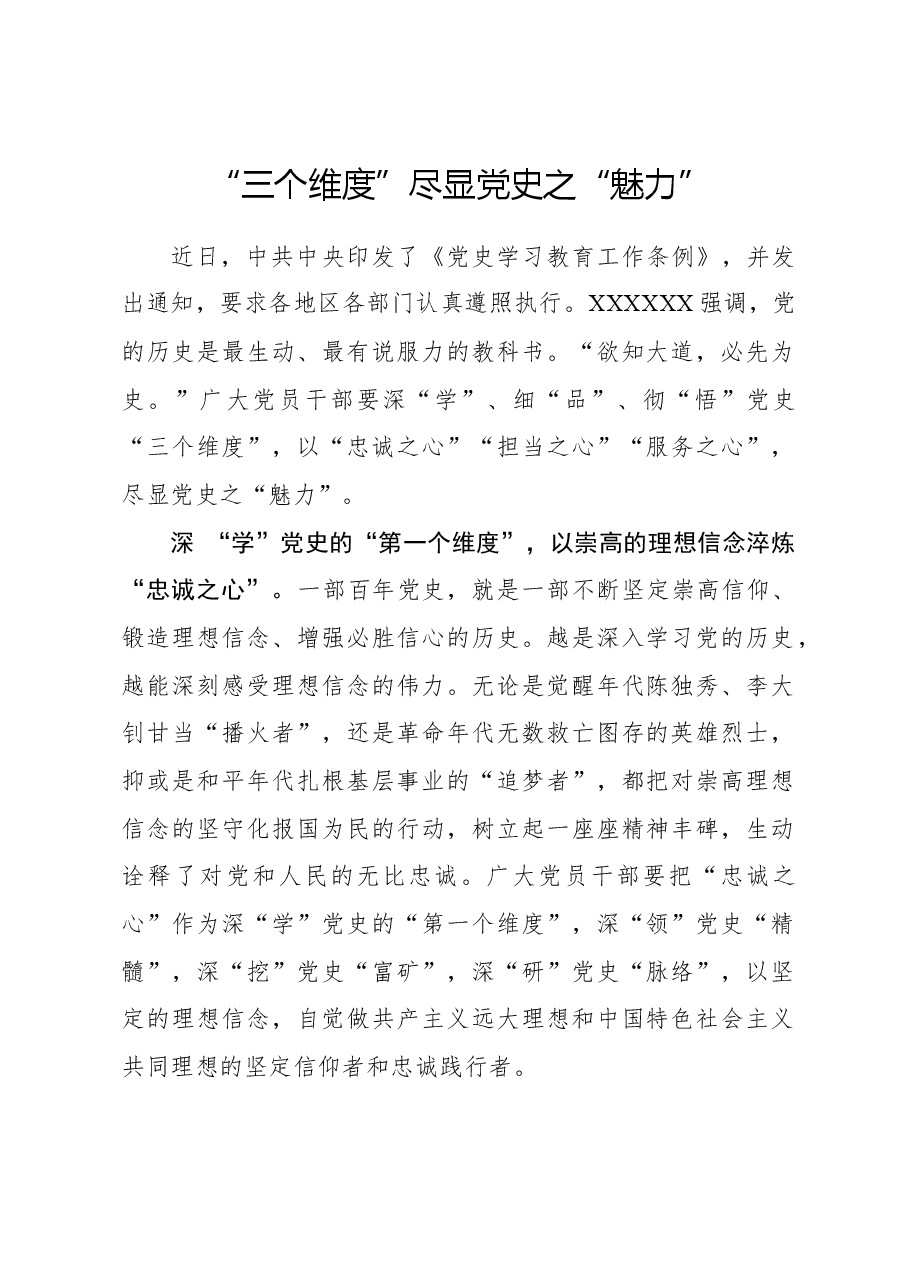 心得体会:“三个维度”尽显党史之“魅力”.docx,第1页预览