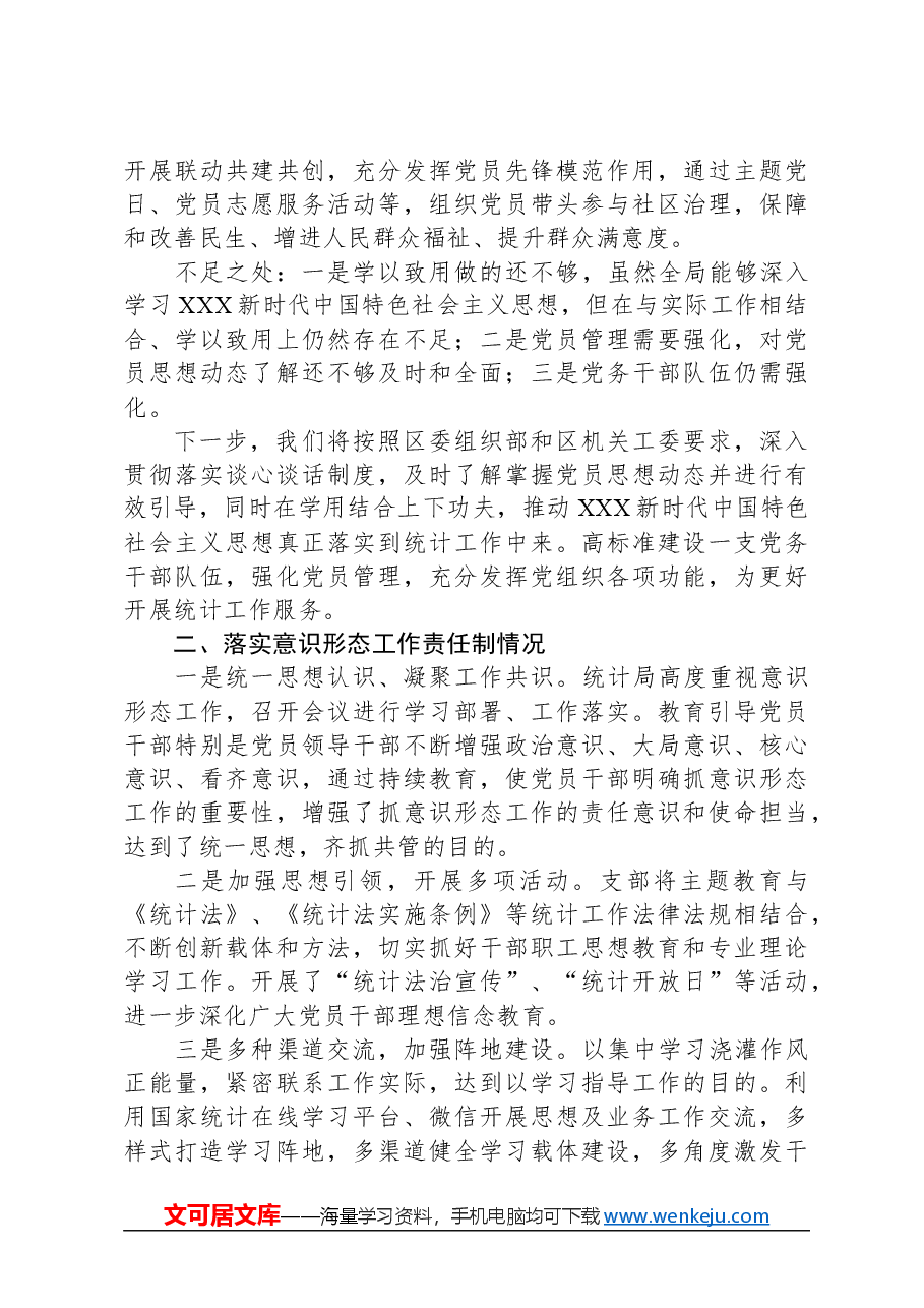 区统计局党支部书记抓基层党建述职报告.docx,第2页预览