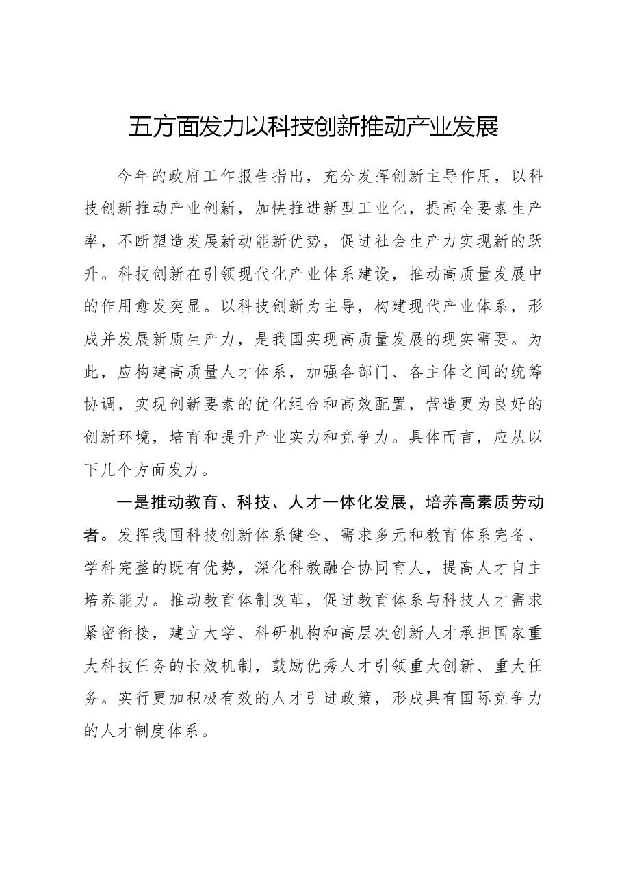 心得体会:五方面发力以科技创新推动产业发展.docx,第1页预览