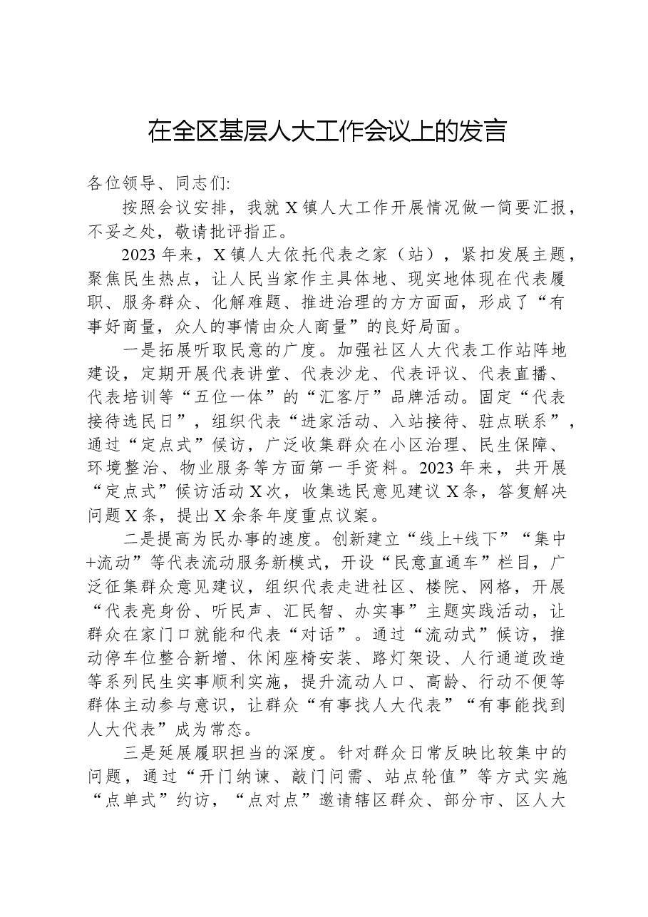 在全区基层人大工作会议上的发言.docx,第1页预览
