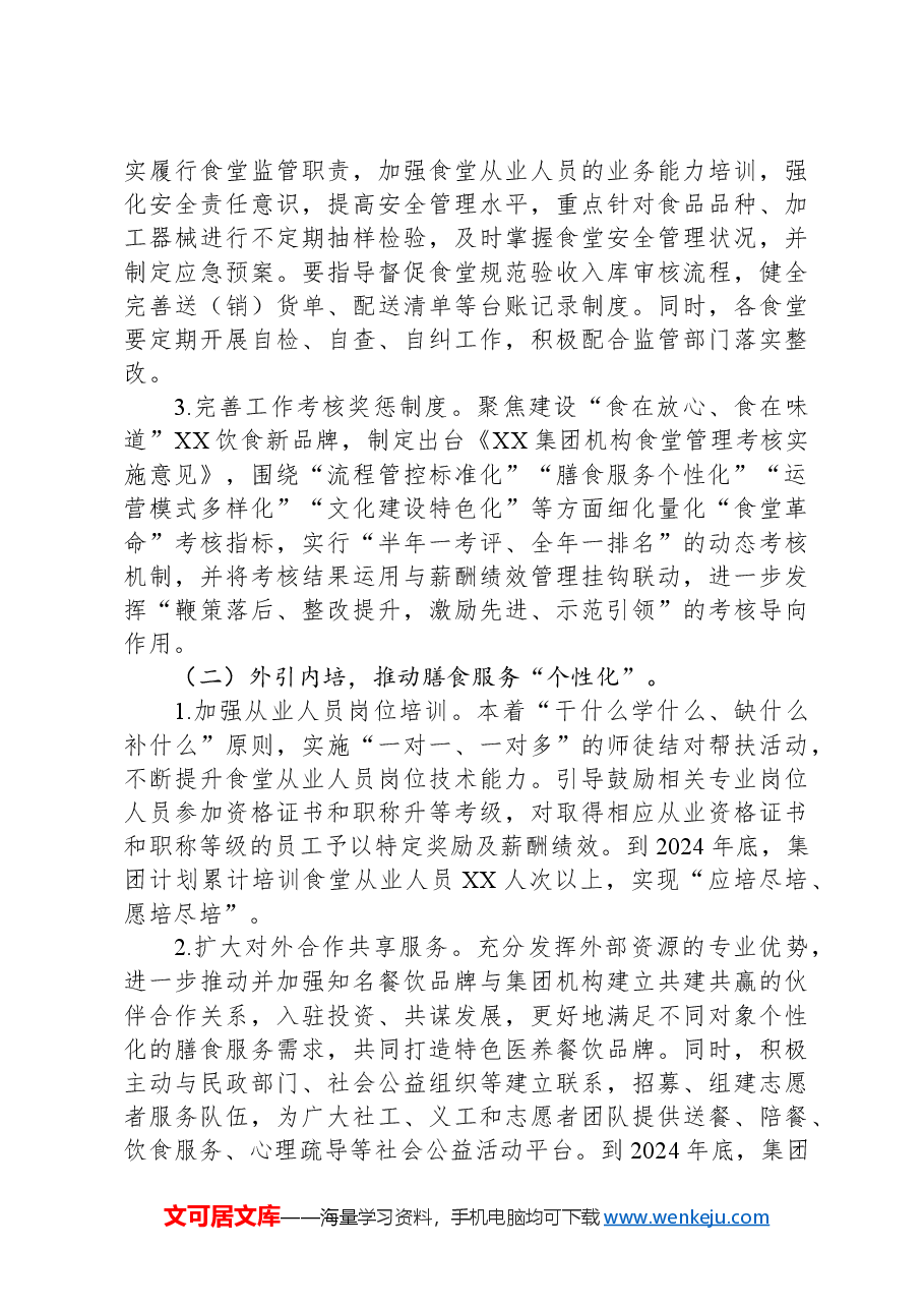 企业“食堂革命”三年行动计划实施方案.docx,第3页预览