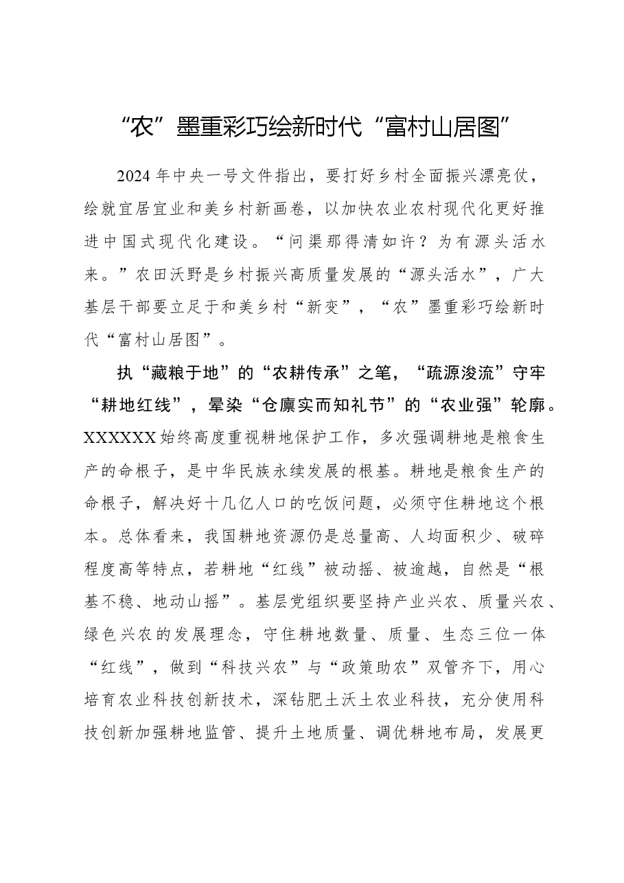心得体会:“农”墨重彩巧绘新时代“富村山居图”.docx,第1页预览