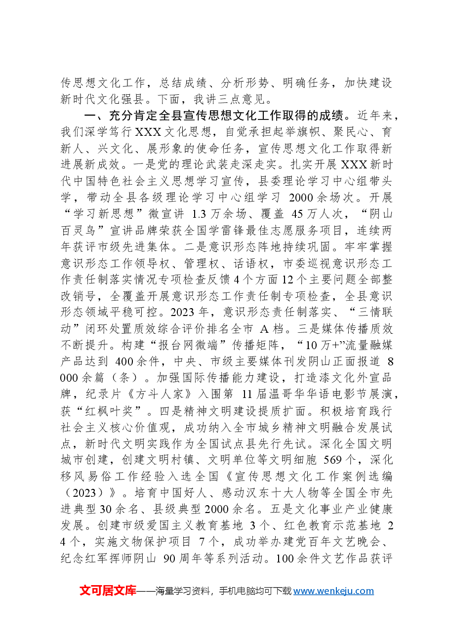 县委书记在全县宣传思想文化工作会议上的讲话.docx,第2页预览