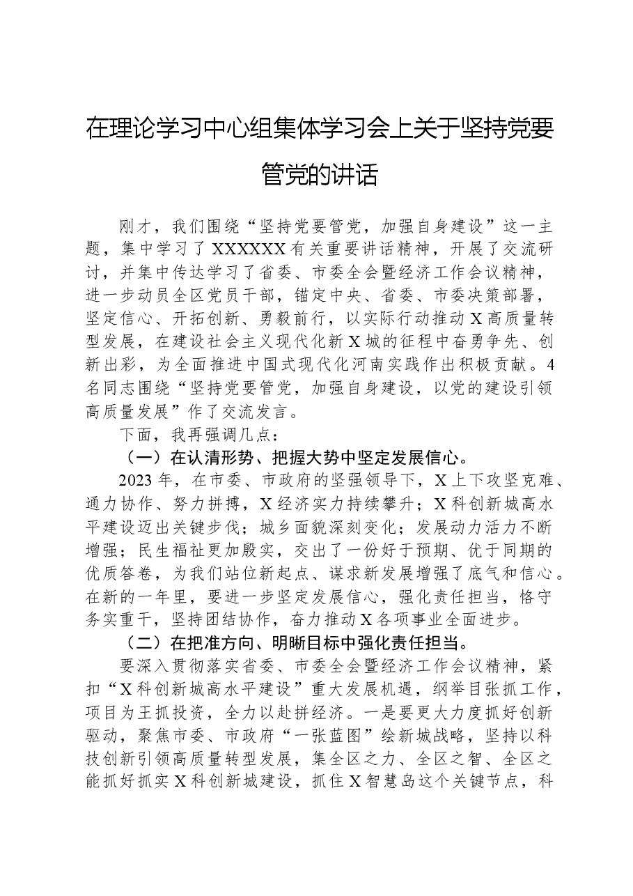在理论学习中心组集体学习会上关于坚持党要管党的讲话.docx,第1页预览