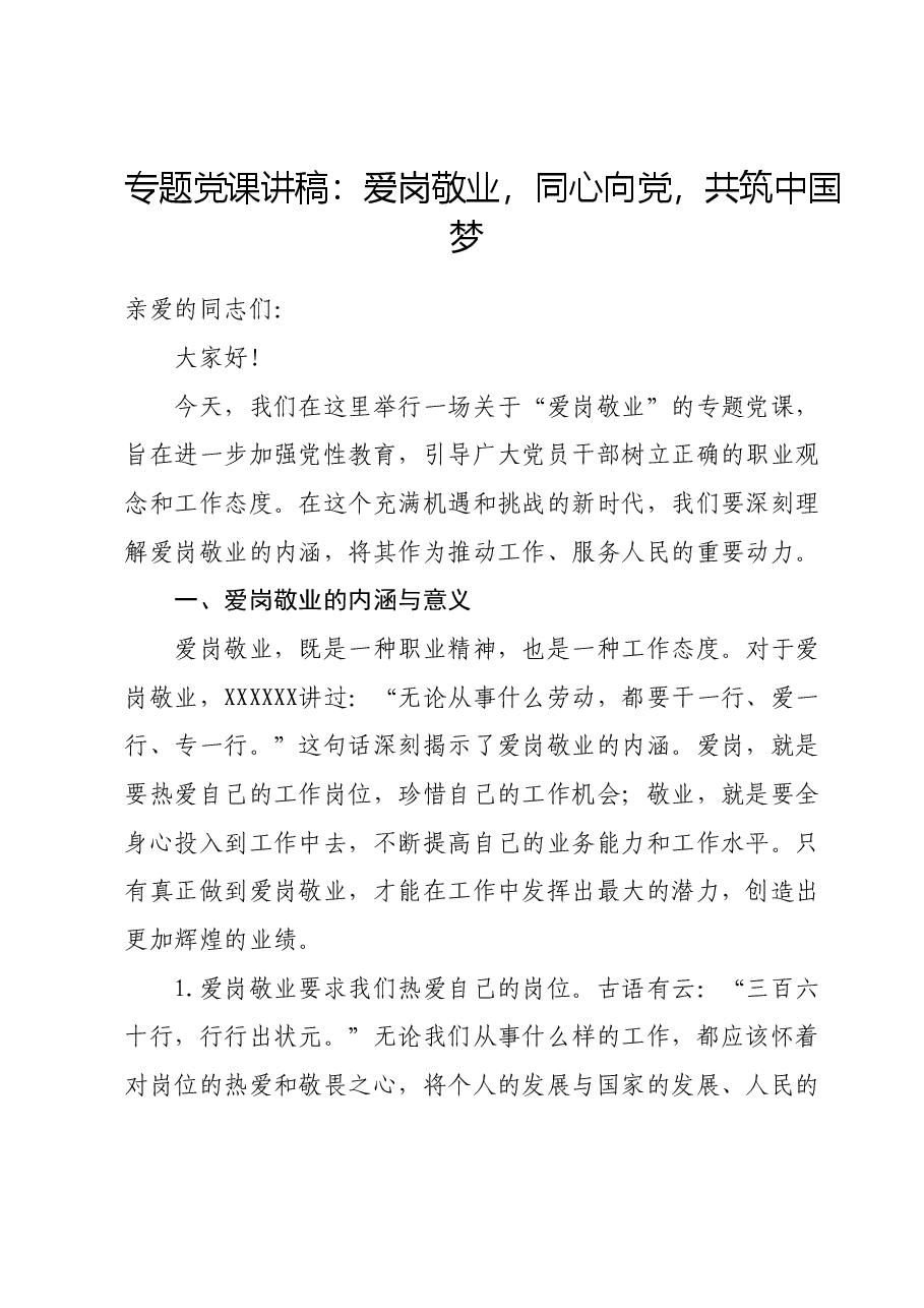 专题党课讲稿:爱岗敬业,同心向党,共筑中国梦.docx,第1页预览