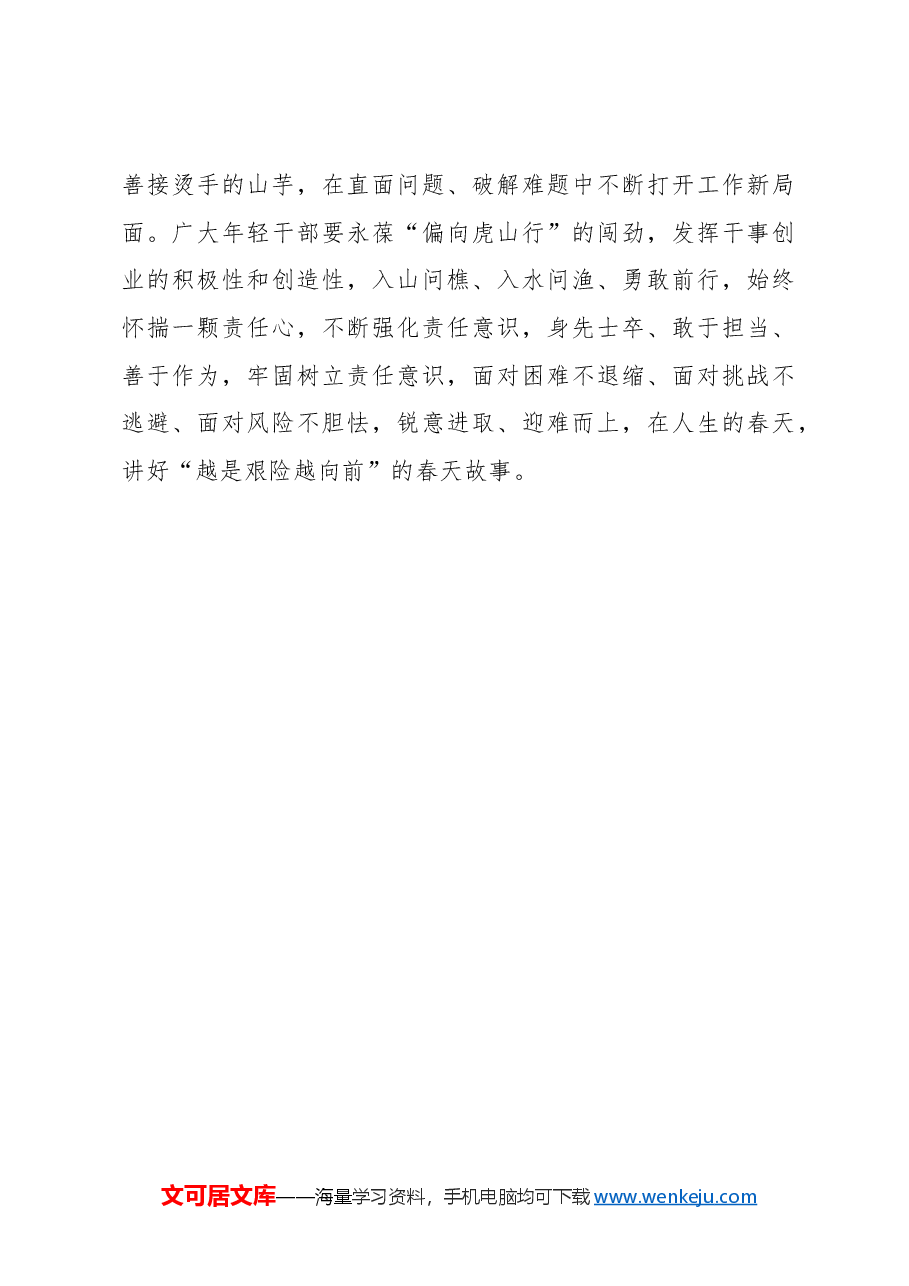 心得体会:聆听“春日寄语”讲好“春天故事”.docx,第4页预览