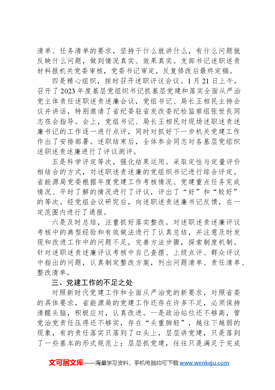 XX局关于开展2023年度基层党组织书记抓基层党建述职评议考核和落实全面从严治党主体责任述责述廉情况的报告.docx,第4页预览