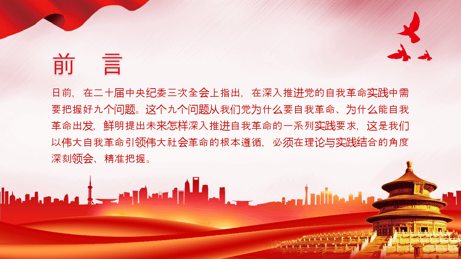 推进党的自我革命之实践要求党课教育课件PPT.pptx，第2页预览