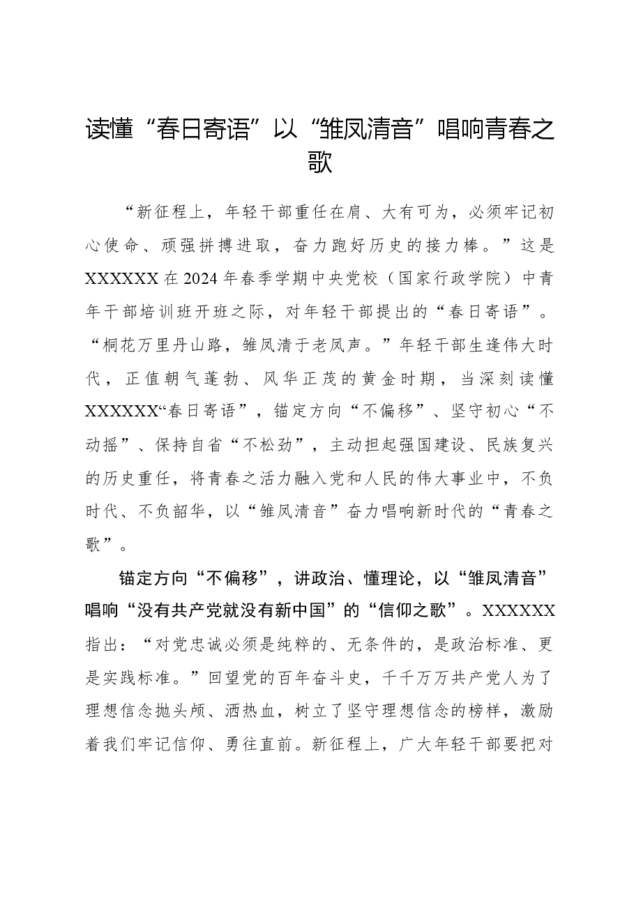 心得体会:读懂“春日寄语”以“雏凤清音”唱响青春之歌.docx,第1页预览
