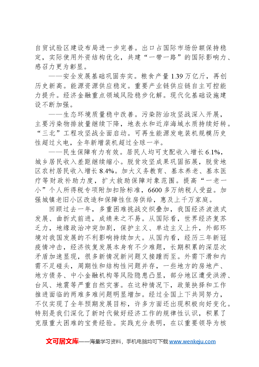 两会党课讲稿:2024年两会精神政府工作报告全文学习.docx,第2页预览