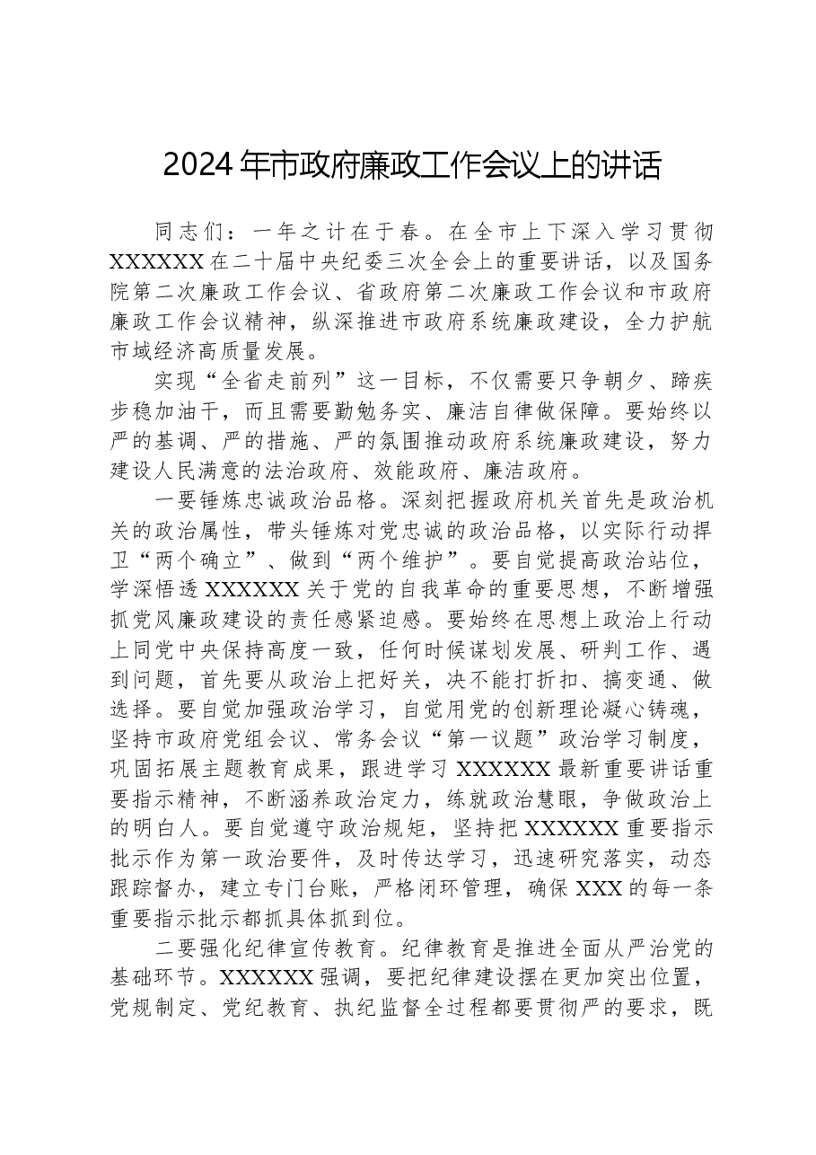 2024年市政府廉政工作会议上的讲话.docx,第1页预览