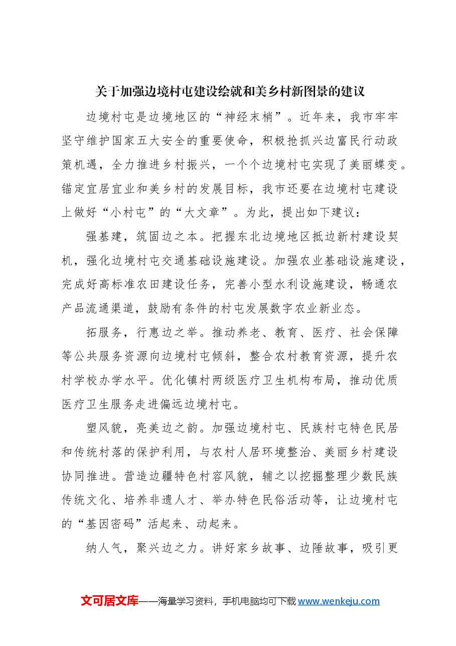 (4篇)在全市政协会议大会发言材料汇编.docx,第2页预览