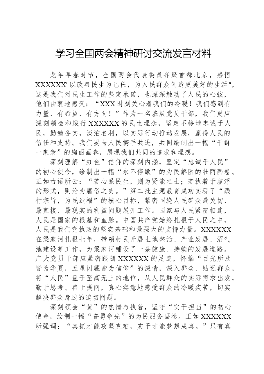 学习全国两会精神研讨交流发言材料.docx,第1页预览