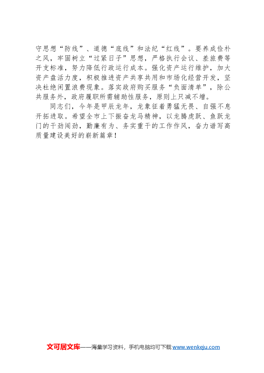 2024年市政府廉政工作会议上的讲话.docx,第4页预览