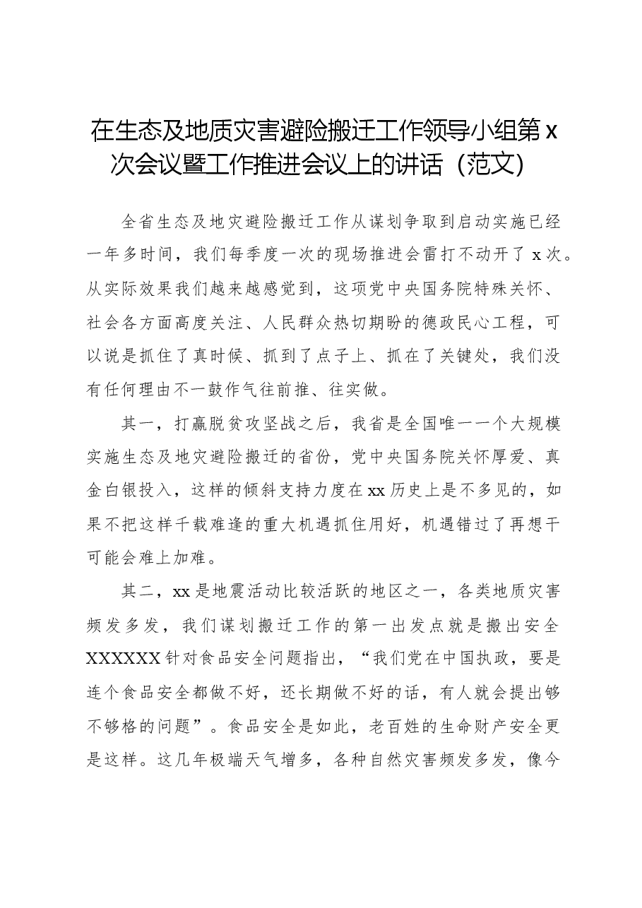 在生态及地质灾害避险搬迁工作领导小组第x次会议暨工作推进会议上的讲话(范文).docx,第1页预览