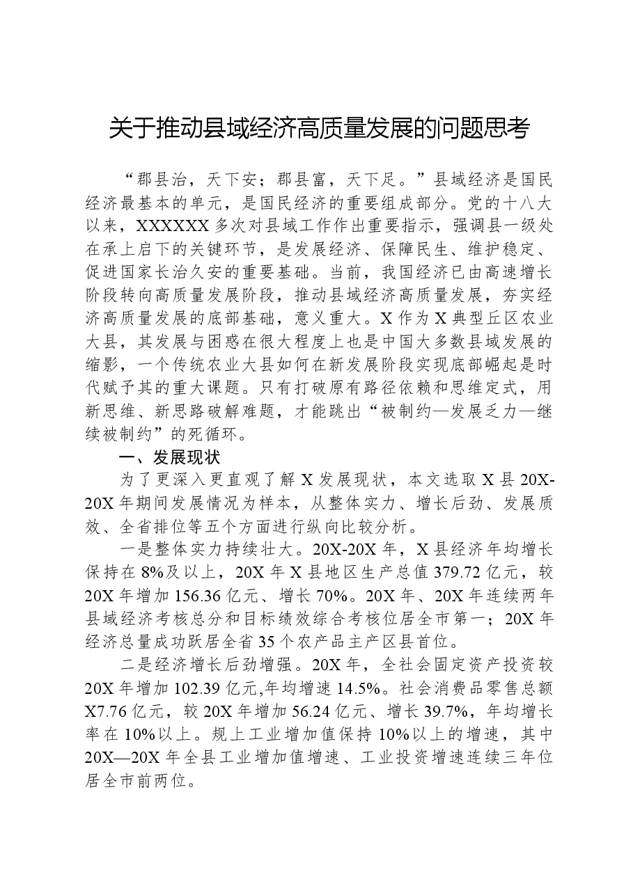 关于推动县域经济高质量发展的问题思考.docx,第1页预览