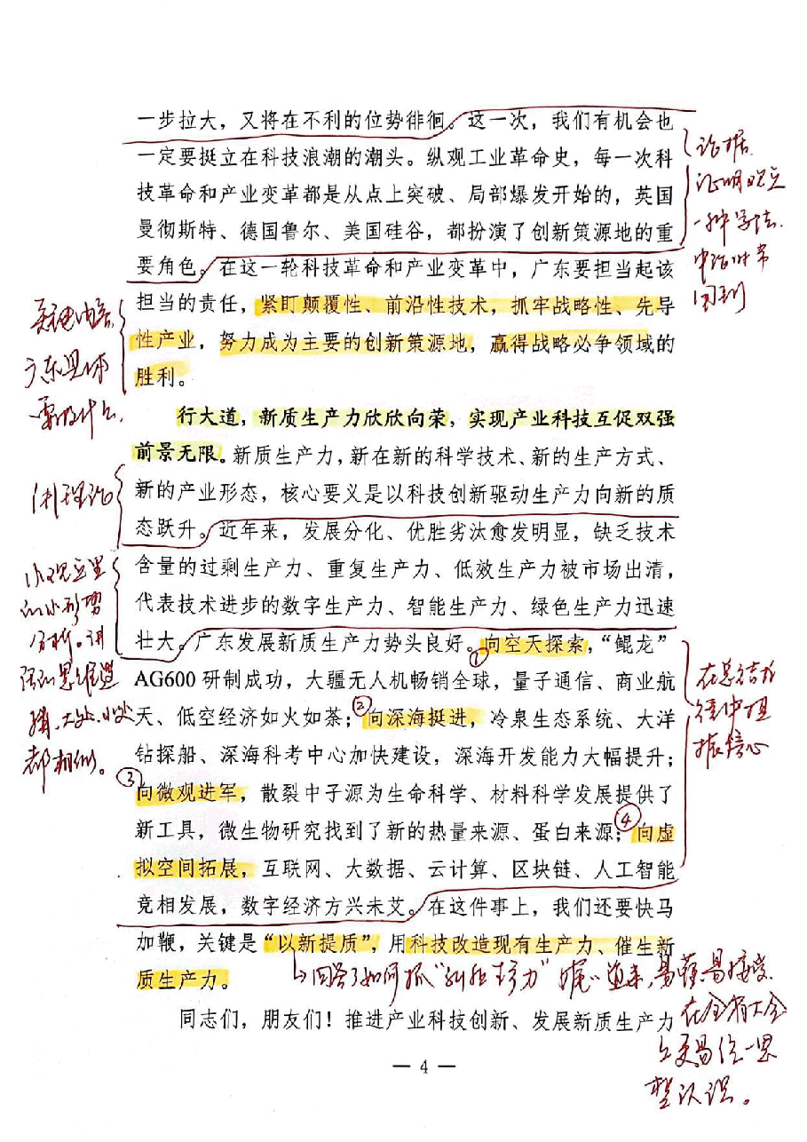【解析】省委书记在广东省高质量发展大会上的讲话.pdf,第4页预览