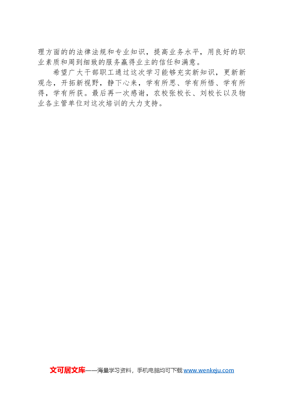 物业培训发言讲话.docx,第2页预览
