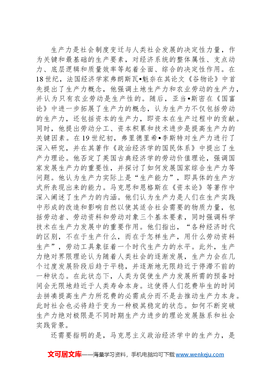 对新质生产力与基本经济模态转换的思考.docx,第2页预览