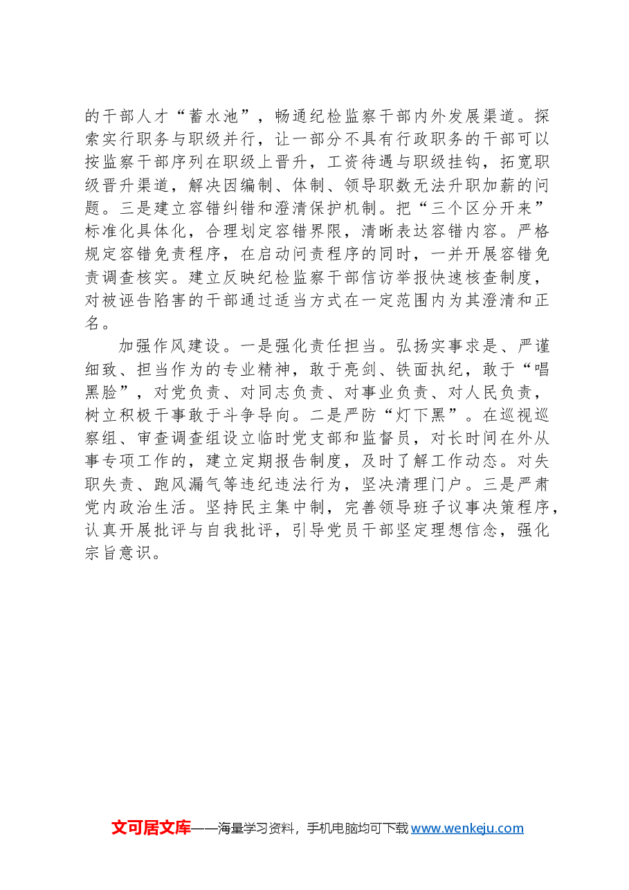 关于国有企业纪检监察干部队伍建设情况的调研报告.docx,第4页预览