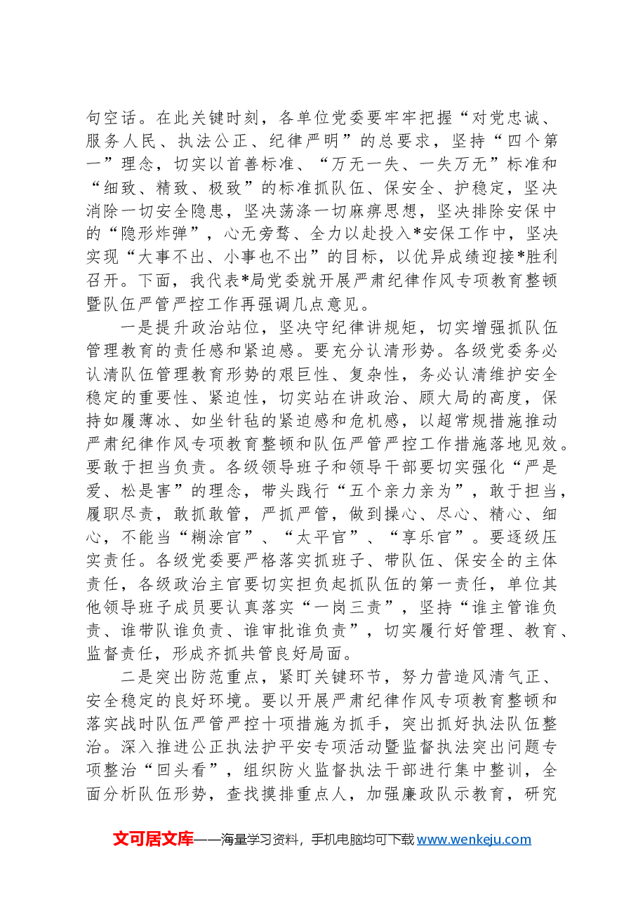 在严肃纪律作风专项教育整顿动员部署会上的讲话.docx,第2页预览