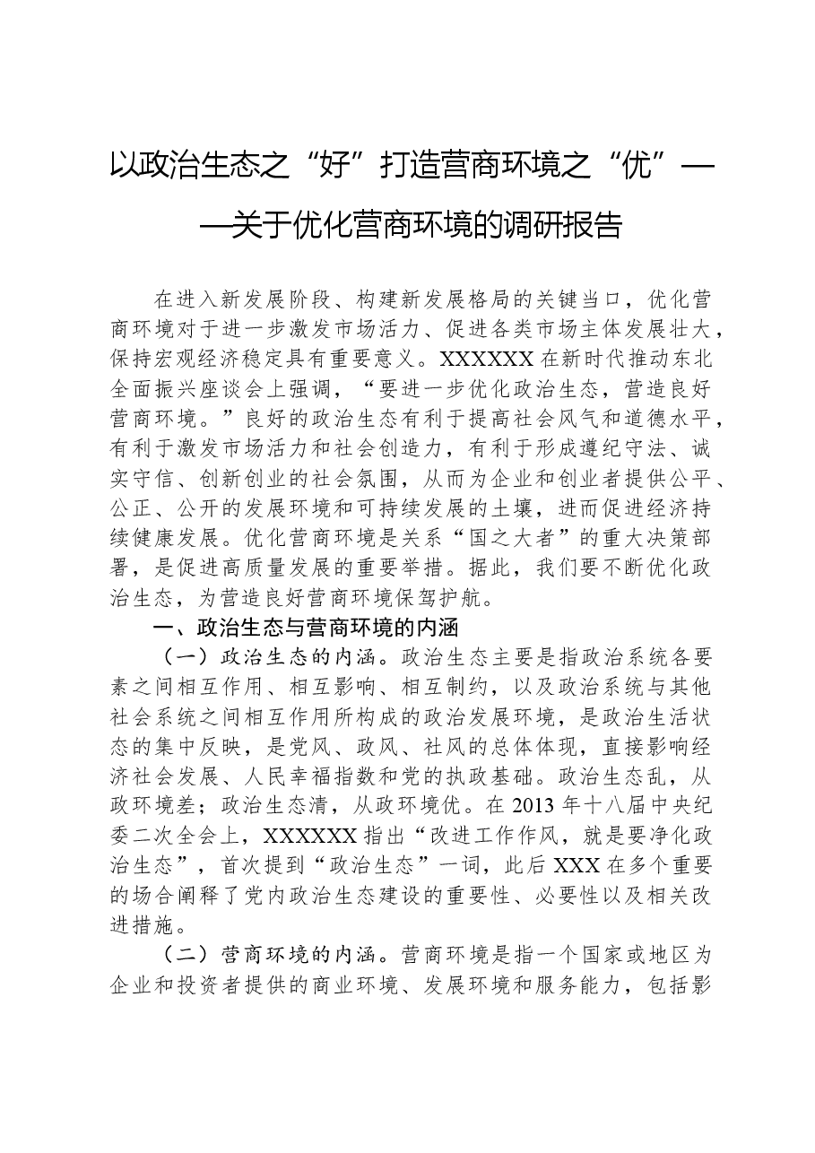 以政治生态之“好”打造营商环境之“优”——关于优化营商环境的调研报告.docx,第1页预览