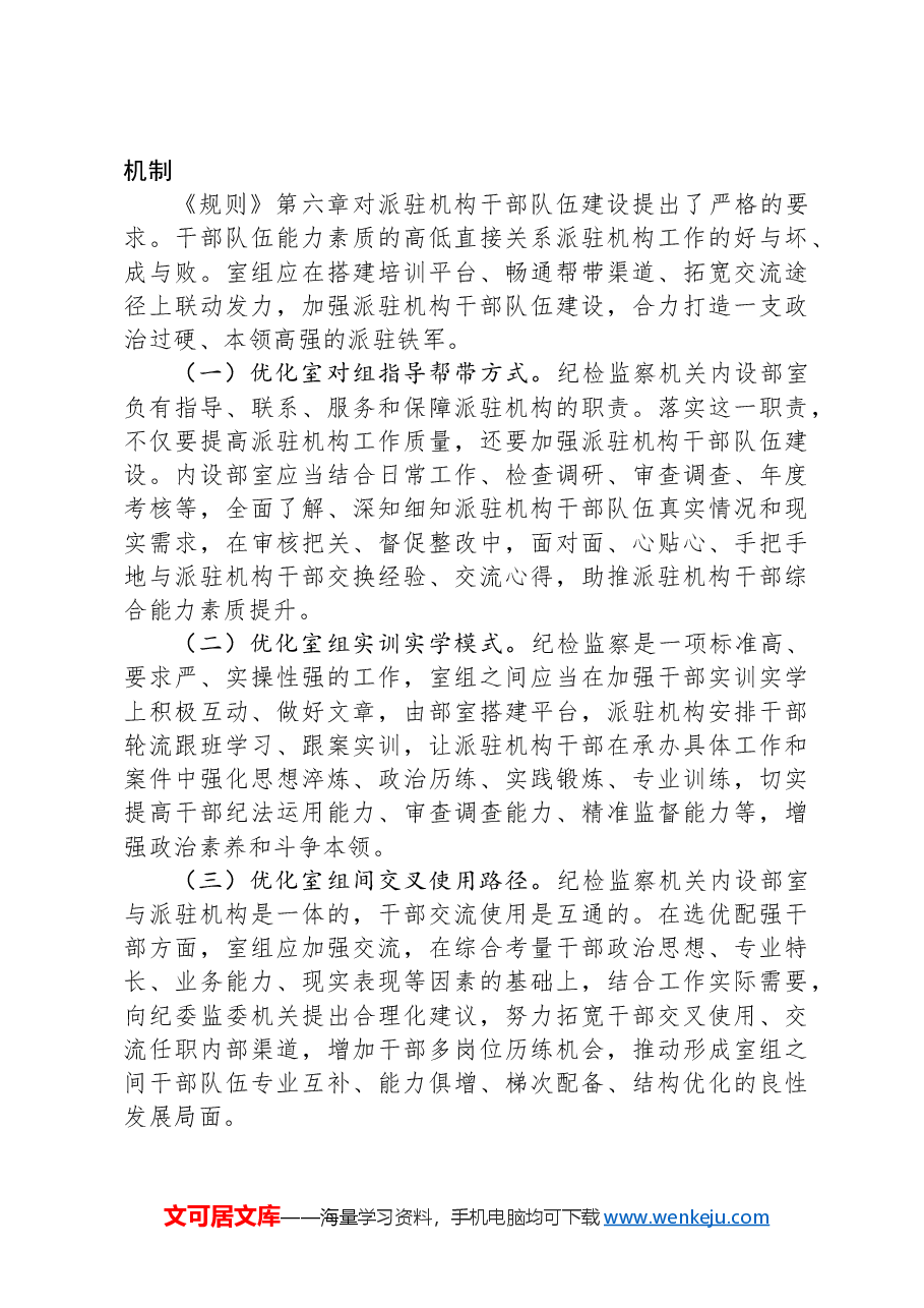 关于推动派驻监督高质量发展情况的调研报告.docx，第4页预览