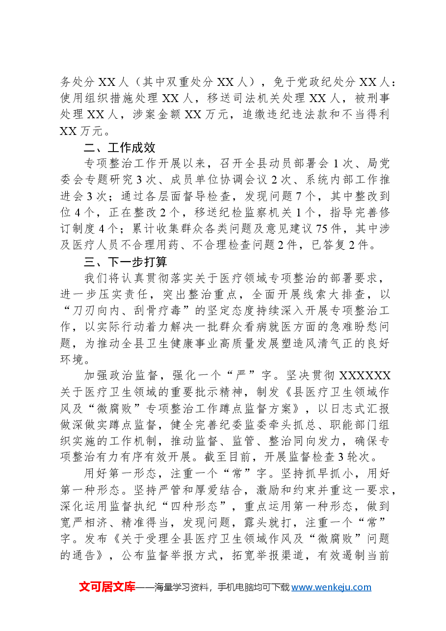 县纪委监委关于医药领域腐败问题整治的调研报告材料.docx,第2页预览