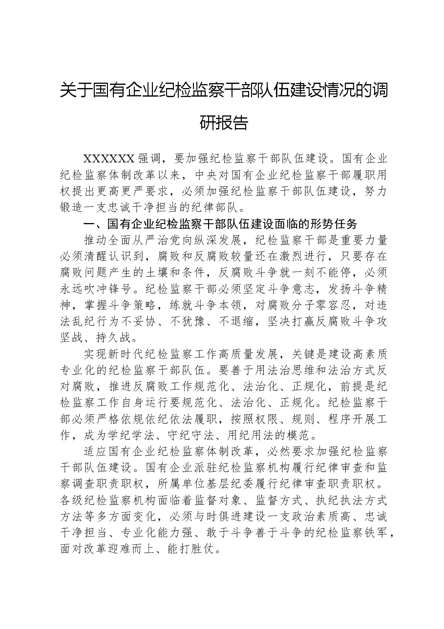 关于国有企业纪检监察干部队伍建设情况的调研报告.docx,第1页预览
