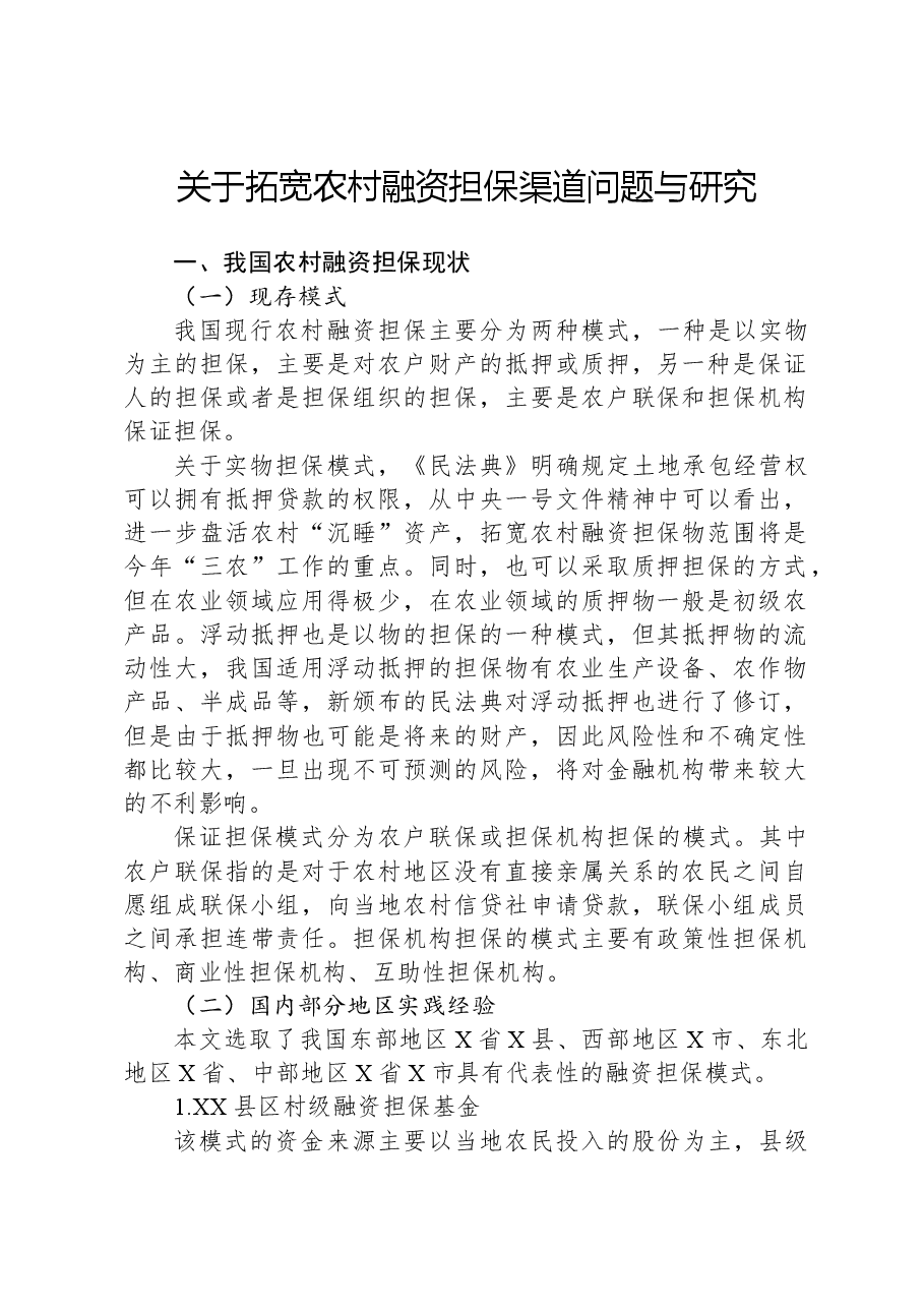 关于拓宽农村融资担保渠道问题与研究.docx,第1页预览