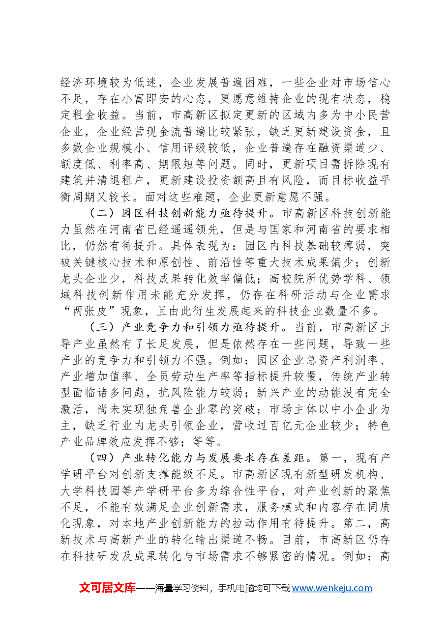 关于高新区城市更新行动实施情况的调研报告.docx，第3页预览