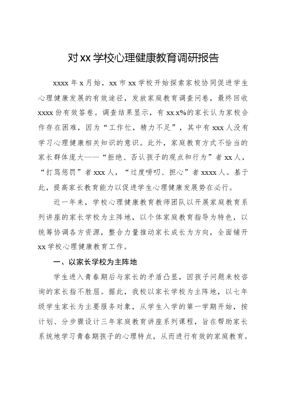 对xx学校心理健康教育调研报告.docx,第1页预览