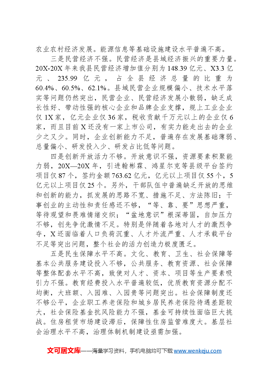 关于推动县域经济高质量发展的问题思考.docx,第3页预览